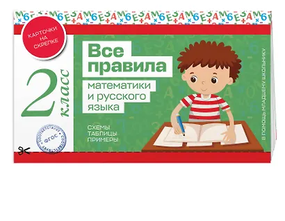 Все правила математики и русского языка. 2 класс - фото 3