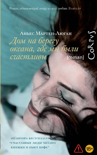 Дом на берегу океана, где мы были счастливы - фото 1