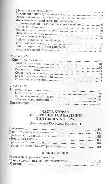 Тренинги для актера музыкального театра: Учебно-методическое пособие / 2-е изд., испр. - фото 3