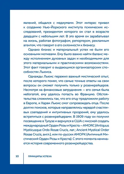 Принципы успеха. Эффективные приемы розенкрейцеров для бизнеса и жизни - фото 14