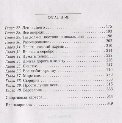 Месси. Исключительная биография - фото 3
