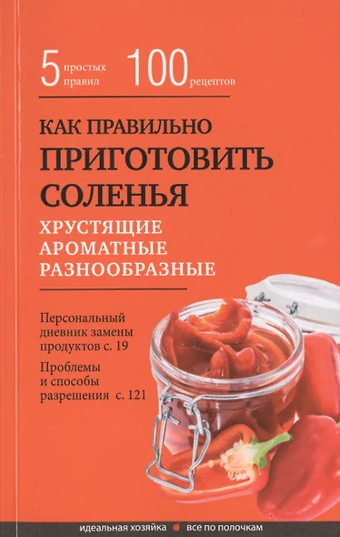 Как правильно приготовить соленья. 5 простых правил и более 100 рецептов - фото 1