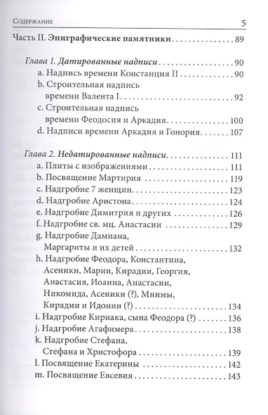"Миновала уже зима языческого безумия..." Церковь и церкви Херсона в IV веке по данным литературных источников и эпиграфики - фото 4