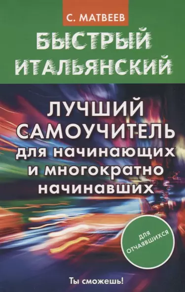 Быстрый итальянский. Лучший самоучитель для начинающих и многократно начинавших - фото 1