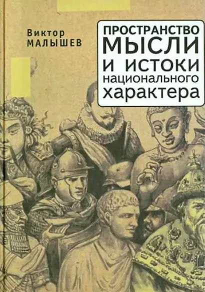 Пространство мысли и национальный характер - фото 1