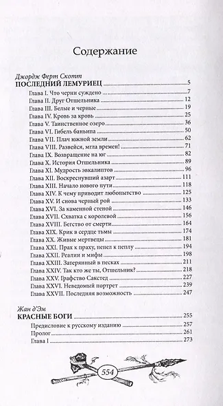Последний лемуриец - фото 3