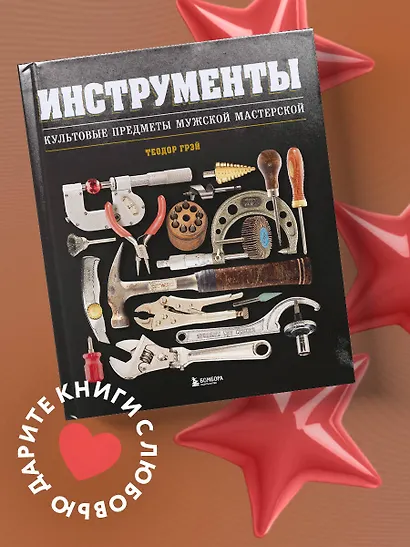Инструменты. Культовые предметы мужской мастерской - фото 4