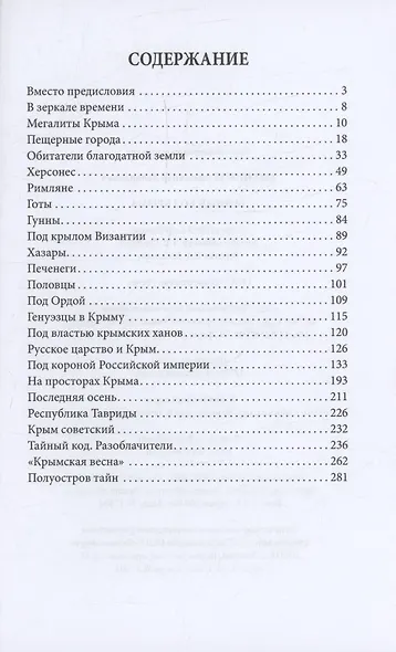 Тайный код Крыма - фото 3