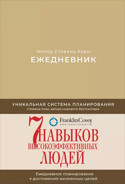 Ежедневник: Метод Стивена Кови (Новая обложка) (песочный) - фото 1