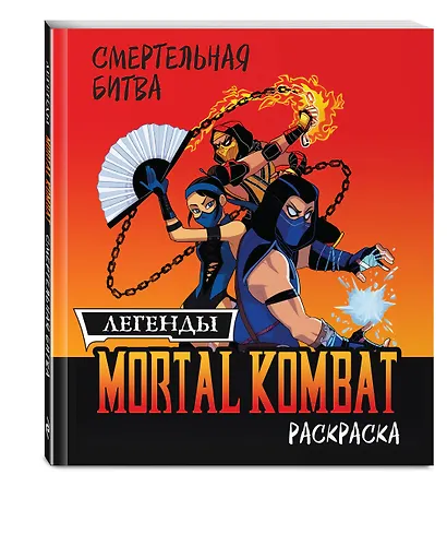 Смертельная битва. Легенды Мортал Комбат. Раскраска - фото 3