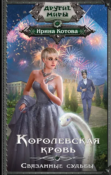 Королевская кровь. Связанные судьбы - фото 1