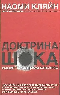 Доктрина шока - фото 1