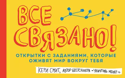 Открытки с заданиями, которые оживят мир вокруг тебя «Все связано!», 48 листов - фото 1