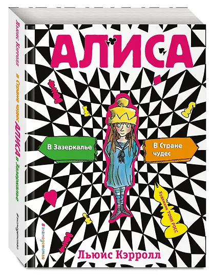 Алиса в стране чудес. Алиса в Зазеркалье (ил. Т. Росса) - фото 3