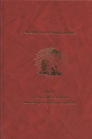 "В ответ на лучшие дары": Венок к 63-му дню рождения Александра Евгеньевича Махова - фото 1