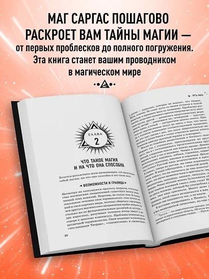 Энциклопедия светлой магии. Путь мага. Энергетика человека - фото 5