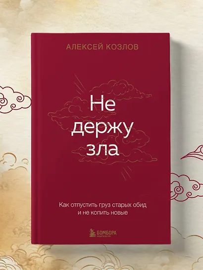 Не держу зла. Как отпустить груз старых обид и не копить новые - фото 9