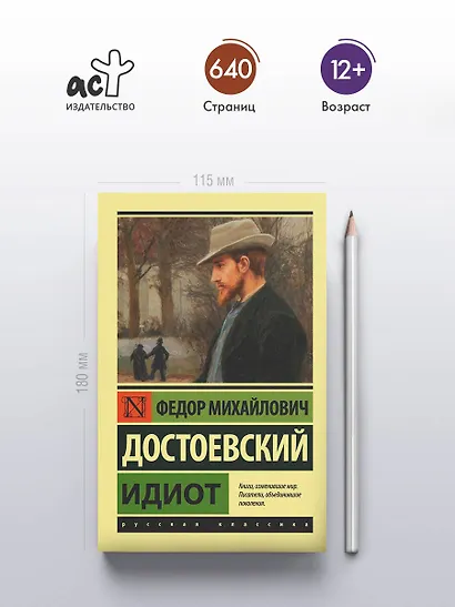 Идиот - фото 4