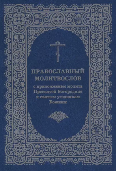 Православный молитвослов с приложением молитв Пресв. Богородице и св. угодникам Божиим - фото 1