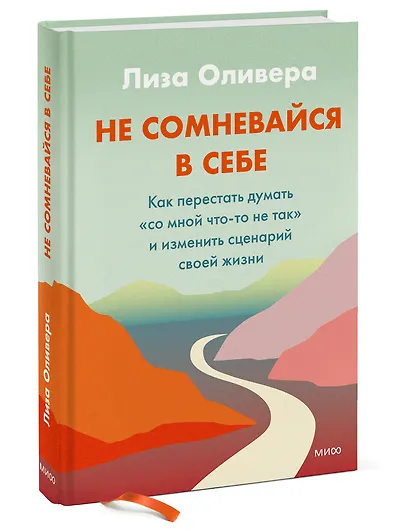 Не сомневайся в себе. Как перестать думать "со мной что-то не так" и изменить сценарий своей жизни - фото 3