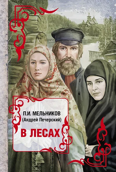 Весь(ВСР)Мельников В лесах - фото 1