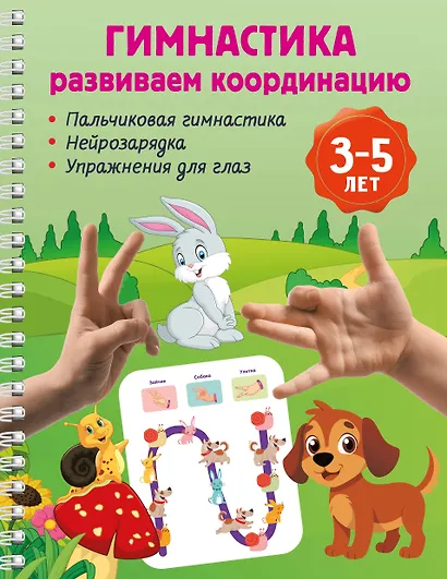 Гимнастика. Развиваем координацию. 3-5 лет - фото 1