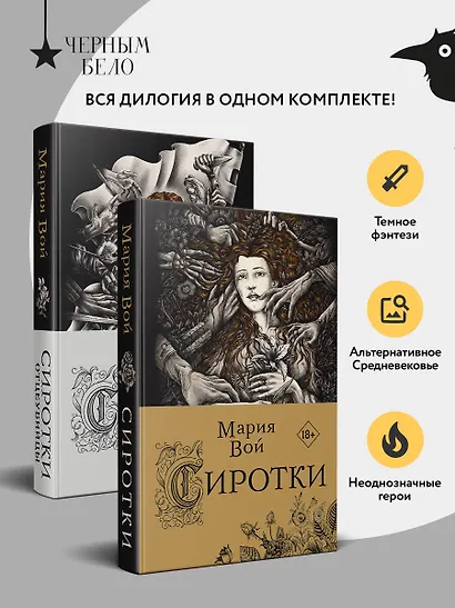 Сиротки. Дилогия (комплект из двух книг: "Сиротки" + "Сиротки. Отцеубийцы") - фото 3