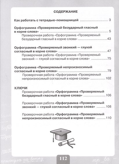 Грамотно пишу. Орфограммы в корне слова. 3-4 классы. Тетрадь-помощница. Учебное пособие - фото 2