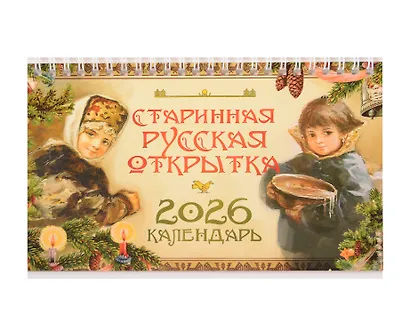 Календарь 2026г 205*130 "Старинная русская открытка" настольный, домик - фото 1