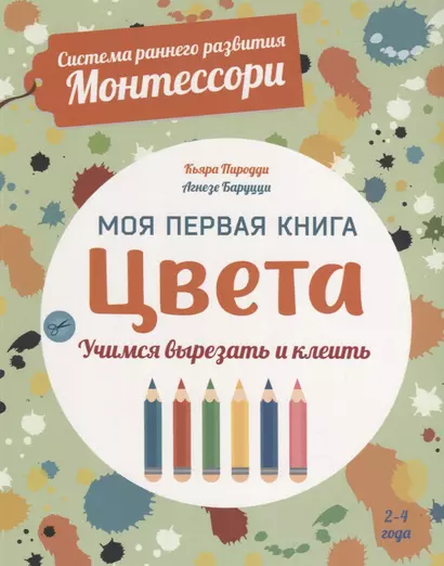 Система раннего развития Монтессори: Моя первая книга. Цвета - фото 1