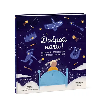 Доброй ночи! Истории и упражнения для легкого засыпания - фото 3