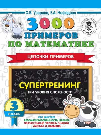 3000 примеров по математике. Супертренинг. Цепочки примеров. Три уровня сложности. 3 класс - фото 1