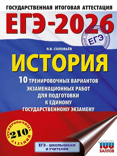 ЕГЭ-2026. История. 10 тренировочных вариантов экзаменационных работ для подготовки к единому государственному экзамену - фото 1