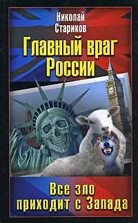 Главный враг России. Все зло приходит с Запада - фото 1