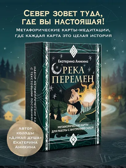 Река перемен. Метафорические карты для работы с внутренней силой (40 карт и руководство) - фото 4
