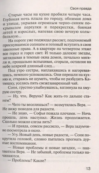Своя правда - фото 3