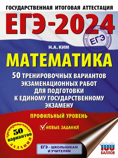 ЕГЭ-2024. Математика. 50 тренировочных вариантов экзаменационных работ для подготовки к единому государственному экзамену... - фото 1