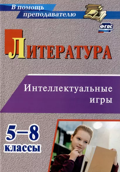 Литература. Интеллектуальные игры. 5-8 классы - фото 1