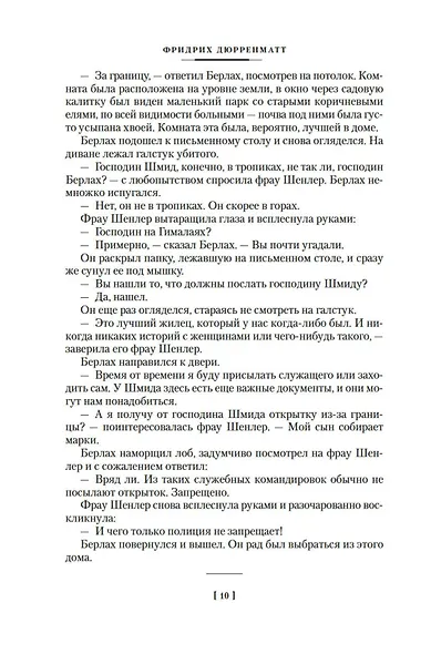 Судья и его палач. Обещание - фото 10