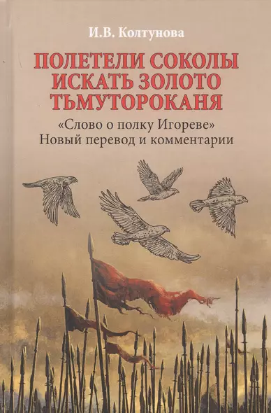 Полетели соколы искать золото Тьмутороканя. "Слово о полку Игореве". Новый перевод и комментарии - фото 1