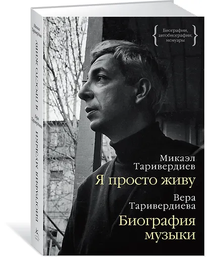 Я просто живу. Биография музыки - фото 2