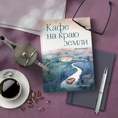 Кафе на краю земли. Две истории - фото 7