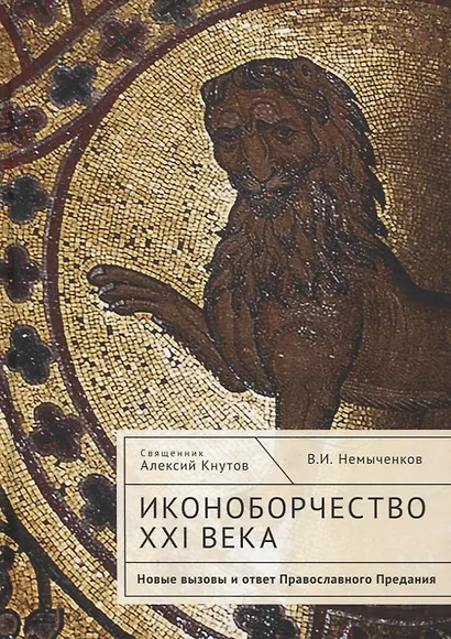 Иконоборчество XXI века: новые вызовы и ответ Православного Предания - фото 1