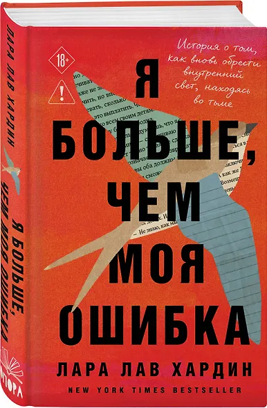 Я больше, чем моя ошибка. История о том, как вновь обрести внутренний свет, находясь во тьме - фото 3