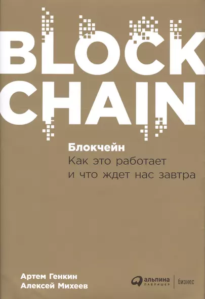 Блокчейн: Как это работает и что ждет нас завтра - фото 1