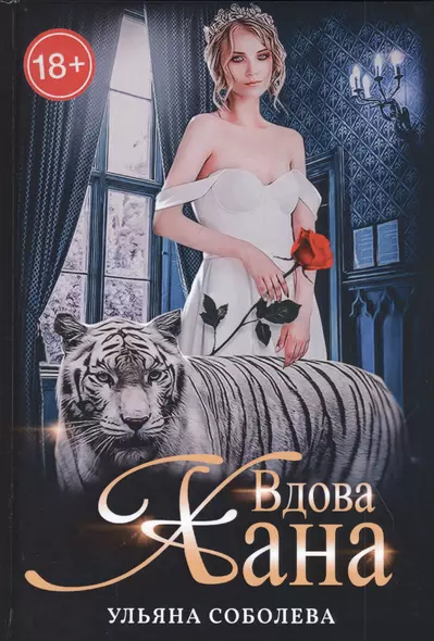 Вдова Хана. Книга третья - фото 1