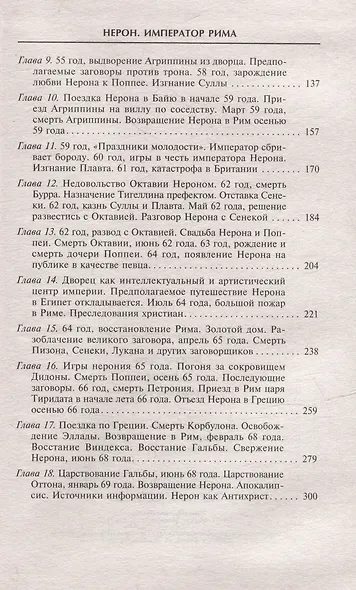 Нерон. Император Рима - фото 4