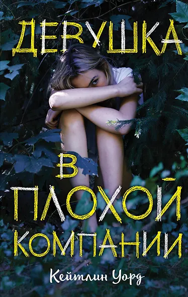 Девушка в плохой компании - фото 1