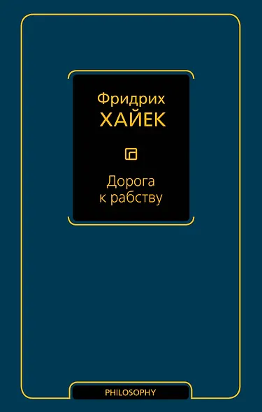 Дорога к рабству - фото 1