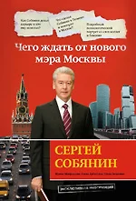 Сергей Собянин: чего ждать от нового мэра Москвы - фото 1